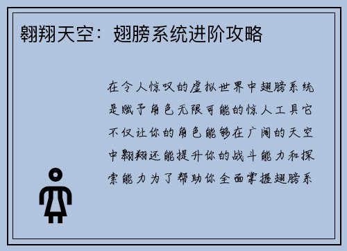 翱翔天空：翅膀系统进阶攻略