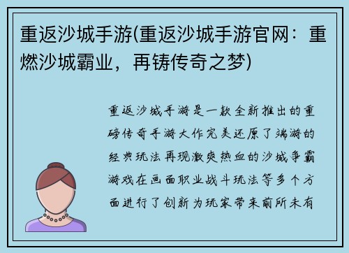 重返沙城手游(重返沙城手游官网：重燃沙城霸业，再铸传奇之梦)