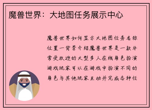 魔兽世界：大地图任务展示中心